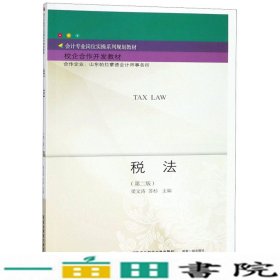 税法第二2版梁文涛苏杉东北财经大学出9787565431791