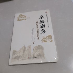 西城区街巷胡同文化丛书·第三辑 阜盛廊房——大栅栏街道街巷胡同史话