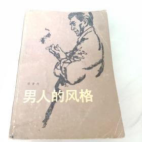 男人的风格（长篇小说）--张贤亮著。百花文艺出版社。1983年
