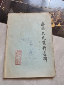 济南文史资料选辑（第二辑）张宗昌之死，李延年轶事片断，济南围棋百年史话，济南铭新池澡堂的过去等