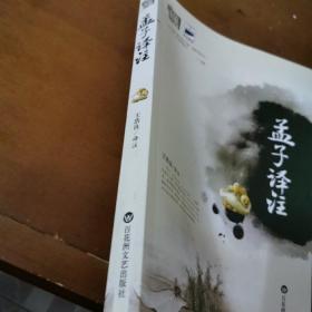 基础国学：孟子译注丶老子译注丶论语译注