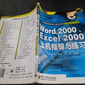 Word 2000、Excel 2000上机指导与练习