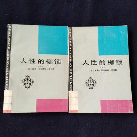 人性的枷锁（上、下册）馆藏书一版一印内页干净完美品好