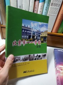 北京市八一学校史略