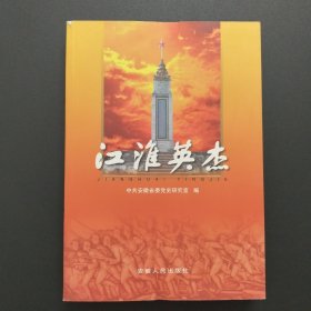 江淮英杰【16開平裝，封面上端小磨損，內(nèi)整潔干凈】