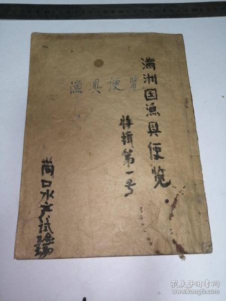 满洲国渔具便览。4张满洲沿海漁场图。近海渔场图。重要渔族分布图。南满渔会分布图，康德四年出版（少l页封面）