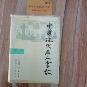 中华现代名人掌故