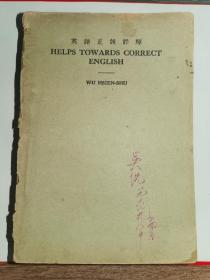 民国英语资料-----《英语正误详解》！（1931年初版，1949年4月印，商务印书馆）