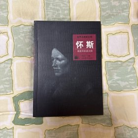 怀斯：美国写实派大师