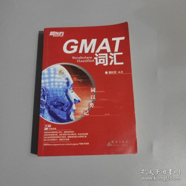 新东方·词以类记：GMAT词汇