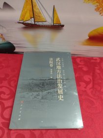 武汉地方法治发展史：法院卷（平装）