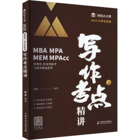 写作点精讲 大师名校版 2025 MBA、MPA  新华正版