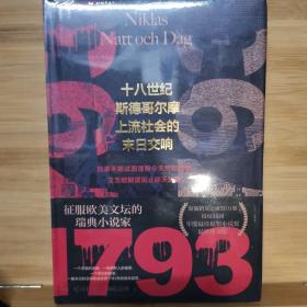 1793（征服欧美文坛的瑞典小说家，瑞典原版突破30万册，授权36国！年度最佳犯罪小说奖，最佳图书奖）