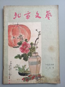 北京文艺（1956年2月号）