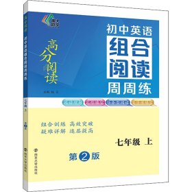 初中英语组合阅读周周练 7年级 上 第2版