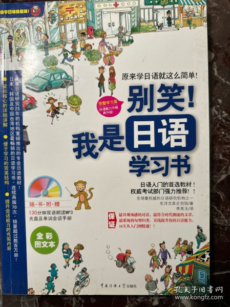 别笑！我是日语学习书