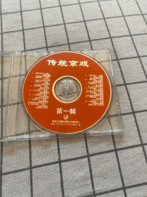 VCD 传统京戏第一辑