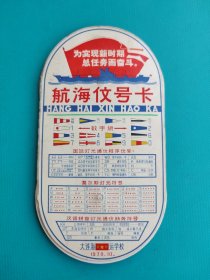 航海信号卡（大连海运学校1978.10）（有各国国旗，折叠6面，第2幅图带转盘历）