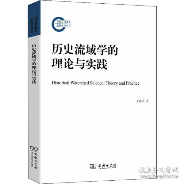 历史流域学的理论与实践 史学理论 王尚义 新华正版