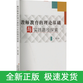教师教育的理论基础与实践路径探索