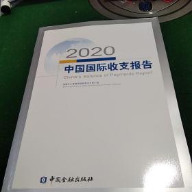 2020中国国际收支报告