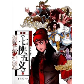 【正版新书】漫画古典文学 漫画《七侠五义》中