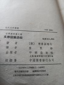 文学发展过程，第三部。缺封底！