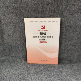 新编大学生入党积极分子培训教材