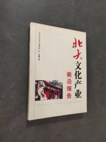 北大文化产业前沿报告