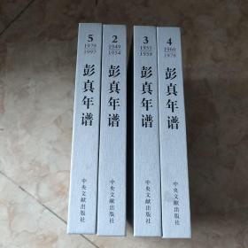 彭真年谱（1902-1997）精）2-4 4本和售