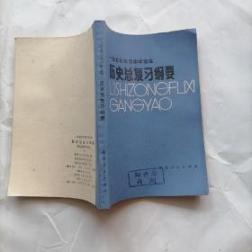 历史总复习纲要  一九七九年高中毕业生