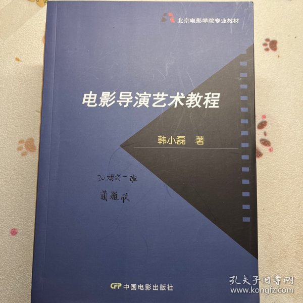 北京电影学院专业教材：电影导演艺术教程