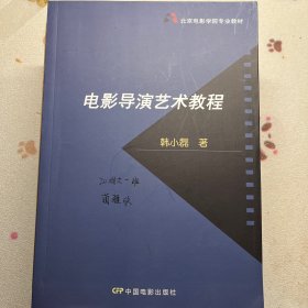 北京电影学院专业教材：电影导演艺术教程