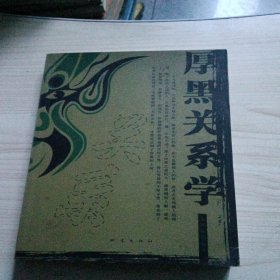 厚黑关系学