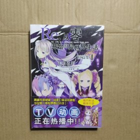 Re：从零开始的异世界生活 短篇集 1