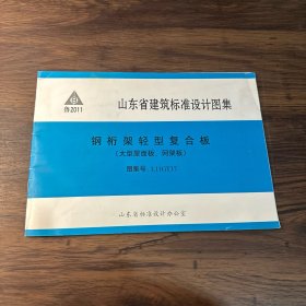 山东省建筑标准设计图集 钢桁架轻型复合板（大型层面板 网架板） 图集号L11GT37