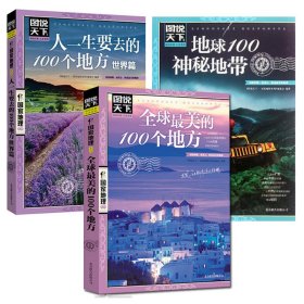 （全3册）优选很美的100个地方+人一生要去的100个地方.世界篇+地球100神秘地带 9787550207325