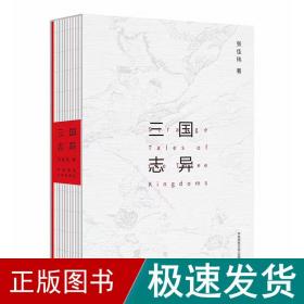 三国志异 古典文学理论 张佳玮 著 新华正版