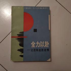 全力以赴让进取战迷惘-1986年1版2印