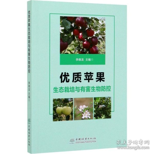 优质苹果生态栽培与有害生物防控