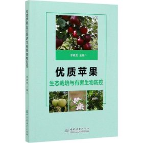 优质苹果生态栽培与有害生物防控