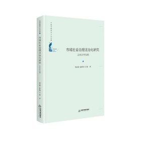 正版包邮 市域社会治理法治化研究——以长沙市为例（精装） 贺志明，夏红球，吴诚 中国书籍出版社