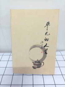 平凡的人生
