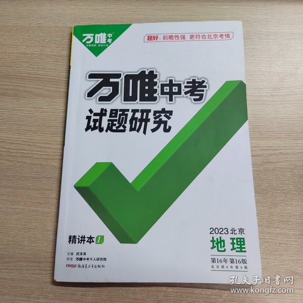 万唯中考试题研究2022年北京地理