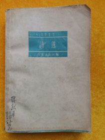 1957 诗选