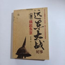 远东大战纪事第一部祸起东京