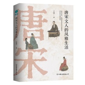 唐宋文人的风雅生活：从吃喝玩乐解读千古文豪的真实人生