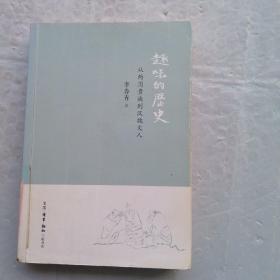 趣味的历史：从两周贵族到汉魏文人