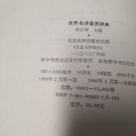 世界名诗鉴赏词典