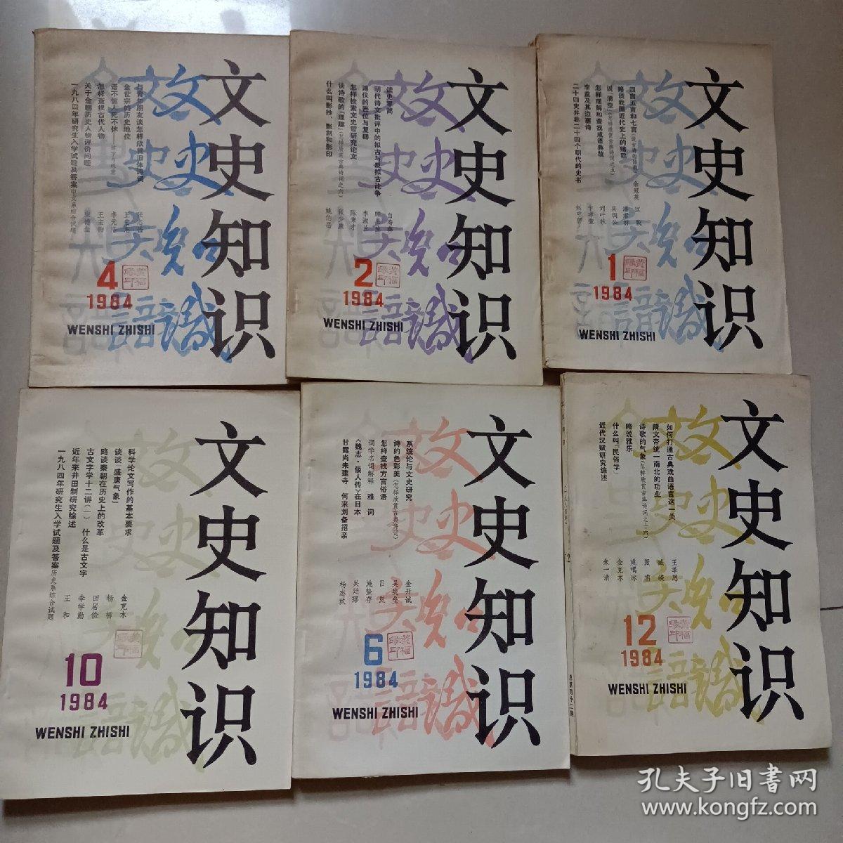文史知识1984.1、2、4、6、10、12（6本合售）